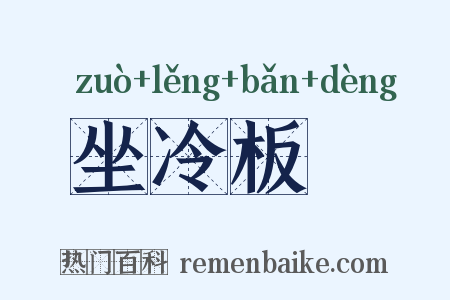 坐冷板櫈是什么意思的图片